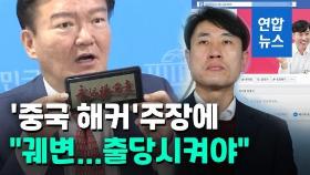 [영상] '중국 해커 개입' 민경욱…하태경 