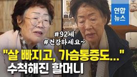 [영상] 보름 사이 수척해진 이용수 할머니…