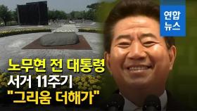 [영상] 노무현 전 대통령 서거 11주기…