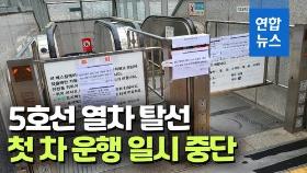 [영상] 서울지하철 5호선 발산역서 열차 탈선…비상수송 버스 투입