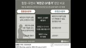 국방부, GP총격 유엔사 조사결과에 