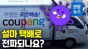 [영상] 설마 택배로 전파되나요?…확진자 잇따르는 쿠팡 부천물류센터