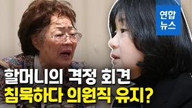 [영상] 이용수 할머니의 격정 회견…윤미향 침묵하다 의원직 유지?