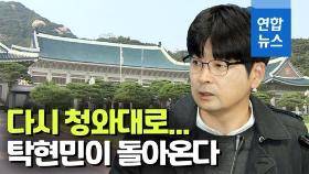 [영상] 탁현민 16개월만에 다시 청와대로…대통령 측근 전진 배치