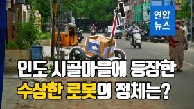 [이슈 컷] 인도 길거리에 등장한 '수상한 로봇'의 정체는?