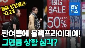 [영상] 한여름 블랙프라이데이! 그만큼 상황 심각?…올해 성장률 -0.2%