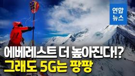 [영상] 기술력 자랑?…5G 등에 업고 에베레스트 재측량한 중국