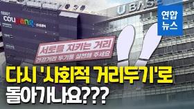 [영상] 다시 사회적 거리두기 강화?…물류센터발 비상에 갑론을박