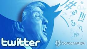 트럼프 압박에도 트위터 '마이웨이'…팩트체크 고수