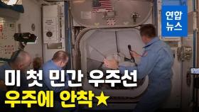 [영상] 미국 첫 민간 유인우주선 도킹…우주정거장 내부 진입 순간