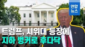 [영상] 백악관 지하 벙커 피신했던 트럼프 