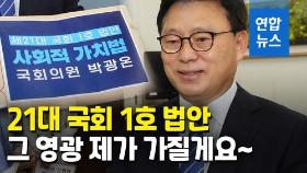[영상] 의안번호 '2100001'…박광온, 21대 국회 '1호 법안' 주인공
