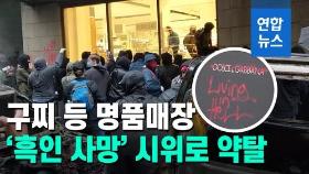 [영상] 구찌 등 명품매장 아수라장…'흑인 사망' 항의시위가 약탈로