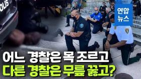 [영상] 무릎 꿇은 미국 경찰관들…경찰서장도 동참했는데, 왜?