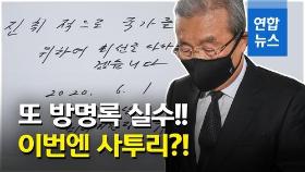 [영상] 또 방명록 실수?…김종인 글자 틀리자 주호영 