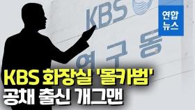 [영상] KBS 여자화장실 불법촬영 용의자는 공채 출신 개그맨