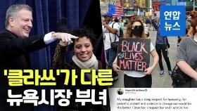 [영상] 뉴욕시장 딸도 흑인사망 시위 참여했다 체포…