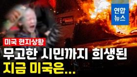 [영상] 흑인사망 시위, 총·칼의 '무법천지'…화염·분노 휩싸여