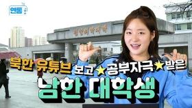 [연통TV] 남한 여대생이 北 유튜브 보고 '공부자극' 받은 이유