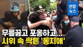 [영상] 흑인 사망에 대치하던 경찰-시위대 '포옹과 기도'…감동 물결