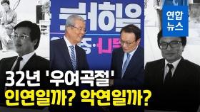 [영상] '32년 질긴 인연' 김종인-이해찬 마주앉아…뼈있는 농담도