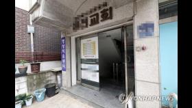 수도권 교회 집단감염 초비상…인천 개척교회 관련 최소 55명(종합)