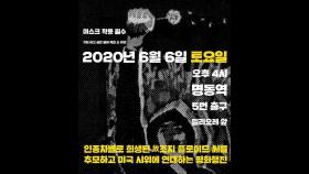 서울에서도 '흑인 사망' 항의시위…토요일 명동서 열기로(종합)