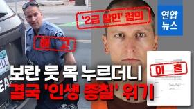 [영상] '인정사정'없던 그 경찰…결국 해고·기소·이혼 위기