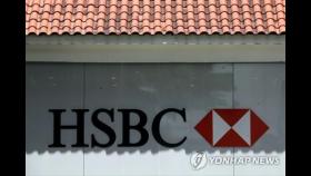 '중국에 굴복?'…HSBC, 홍콩보안법 지지 의사 밝혀