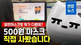 [영상] 500원짜리 마스크가 뭐길래?…직접 사려했다가 그만