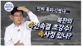 [연통TV] 북한의 속전속결 초강수! 속사정 있나?