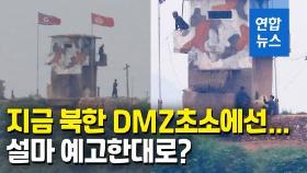 [영상] 북한군은 왜?…DMZ초소 경계병 투입, 철모에 착검까지