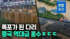 [영상] 폭포가 된 다리…중국 '역대급 홍수'에 싼샤댐도 불안불안