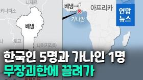 [영상] 어선에 30명 타고 있었는데 한국인 5명과 가나인 1명 끌고가