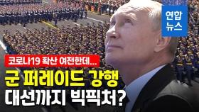 [영상] 확진자 60만명 넘었는데…군 퍼레이드 강행한 푸틴의 속마음은?