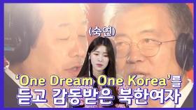 [연통TV] 통일염원 'One Dream One Korea' 듣고 숙연해진 탈북민