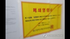 신천지 대구교회·부속시설 7곳 폐쇄명령 해제