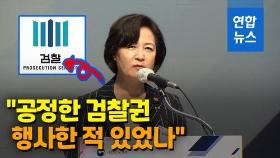[영상] 추미애, 공수처 공청회서 