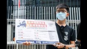 '홍콩보안법 블랙리스트 1순위' 조슈아 웡 