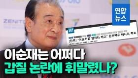 [영상] '머슴살이' 주장 전 매니저…이순재 