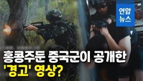 [영상] 홍콩 주둔 중국군, 도망자에게 총쏘며 격투로 제압한 이유?