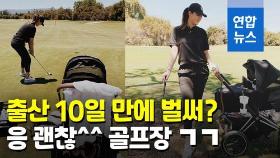 [영상] 출산 10일만에 골프장 직행한 미셸 위…