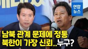 [영상] 남북관계 돌파구 필요…'이인영 통일·임종석 국정원장' 하마평