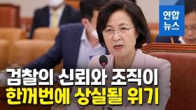 [영상] 추미애 법무부 장관 