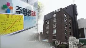 교계발 코로나 재확산 초긴장…성경학교에 수련회도 '빗장'