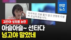 [영상] 중학생 성희롱 논란 김민아 