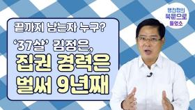 [연통TV] '37살' 김정은, 집권 경력은 벌써 9년째