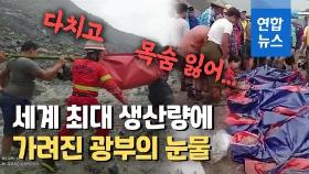 [영상] '예견된 인재'…미얀마 옥 광산 산사태로 최소 162명 사망