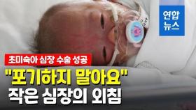 [영상] 체중 590ｇ 미숙아 심장수술 성공…