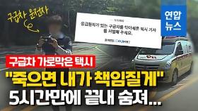 [영상] 응급환자 탄 구급차 발목 잡은 택시…5시간 뒤 결국 숨져